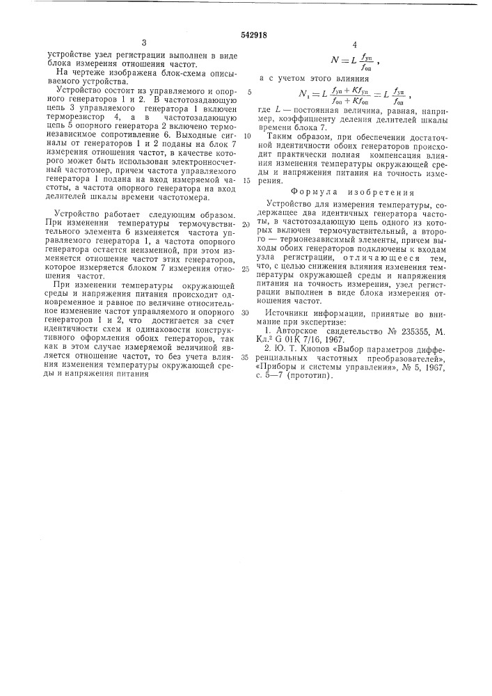Устройство для измерения температуры (патент 542918)