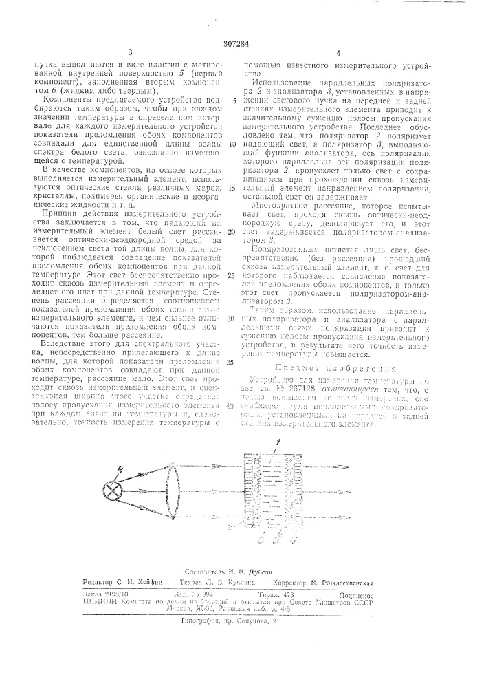 Устройство для измерения температуры (патент 307284)