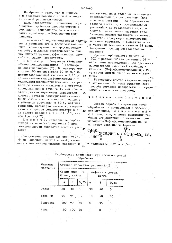 Способ борьбы с сорняками (патент 1452460)