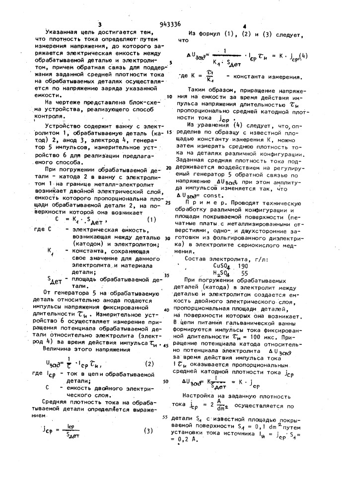 Способ контроля средней катодной плотности тока в гальванической ванне (патент 943336)