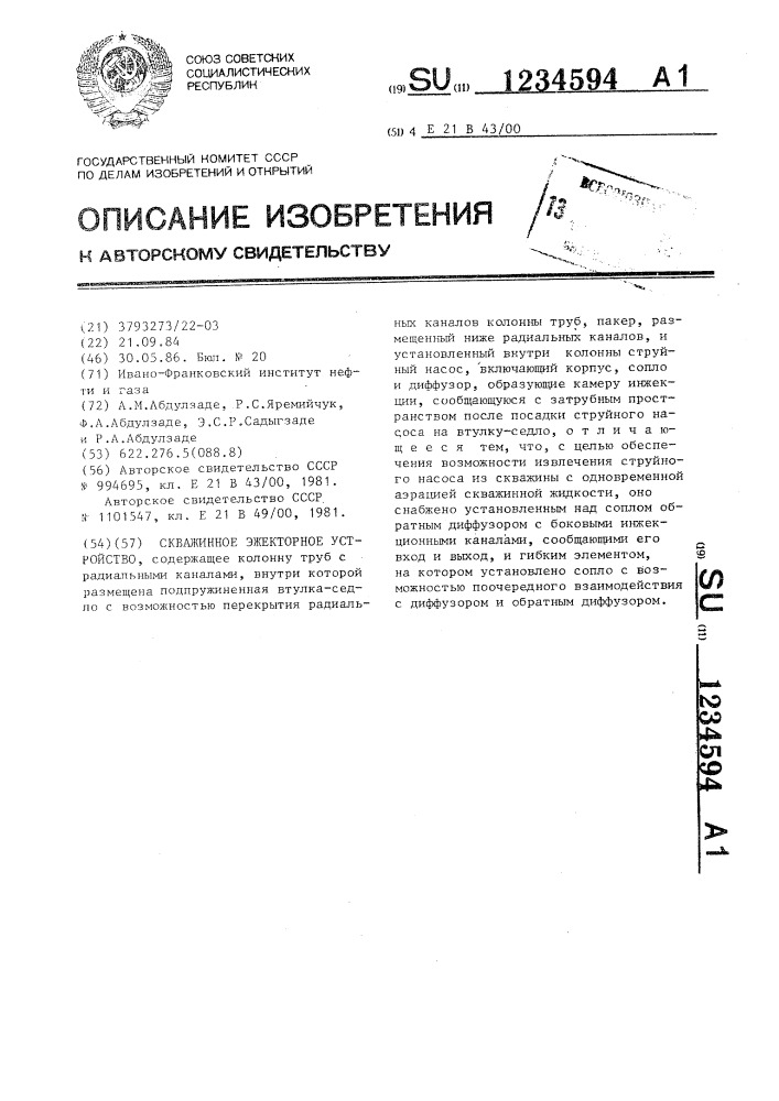 Скважинное эжекторное устройство (патент 1234594)
