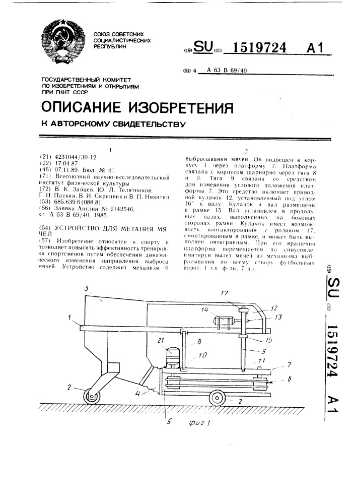 Устройство для метания мячей (патент 1519724)