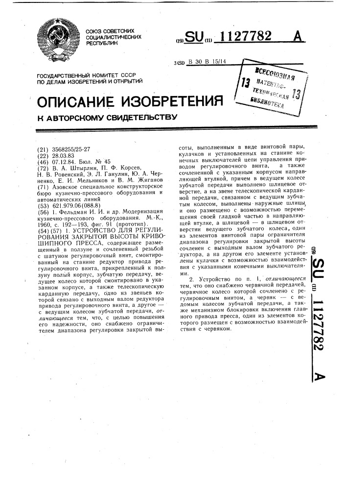 Устройство для регулировки закрытой высоты кривошипного пресса (патент 1127782)