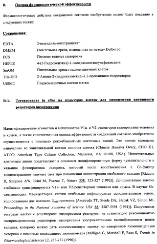 Замещенные арилимидазолоны и -триазолоны в качестве ингибиторов рецепторов вазопрессина (патент 2460724)