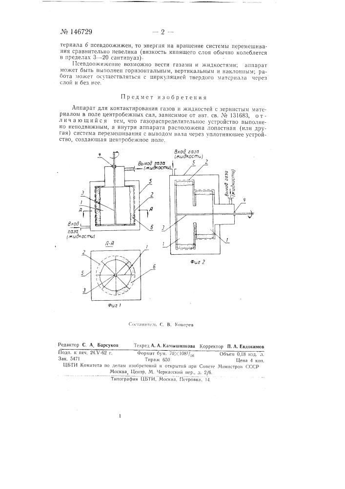 Аппарат для контактирования газов и жидкостей (патент 146729)