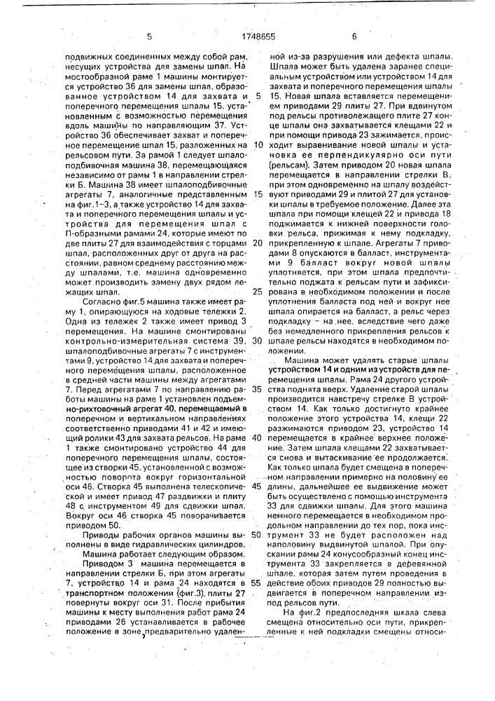 Шпалоподбивочная машина (патент 1748655)