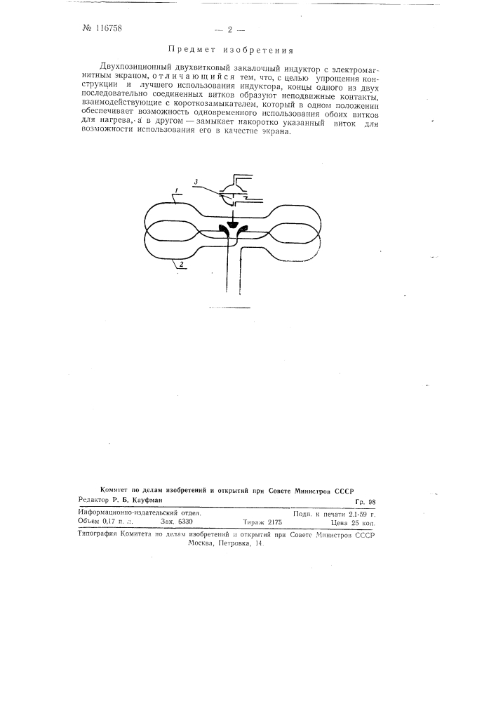 Двухпозиционный двухвитковый закалочный индуктор (патент 116758)