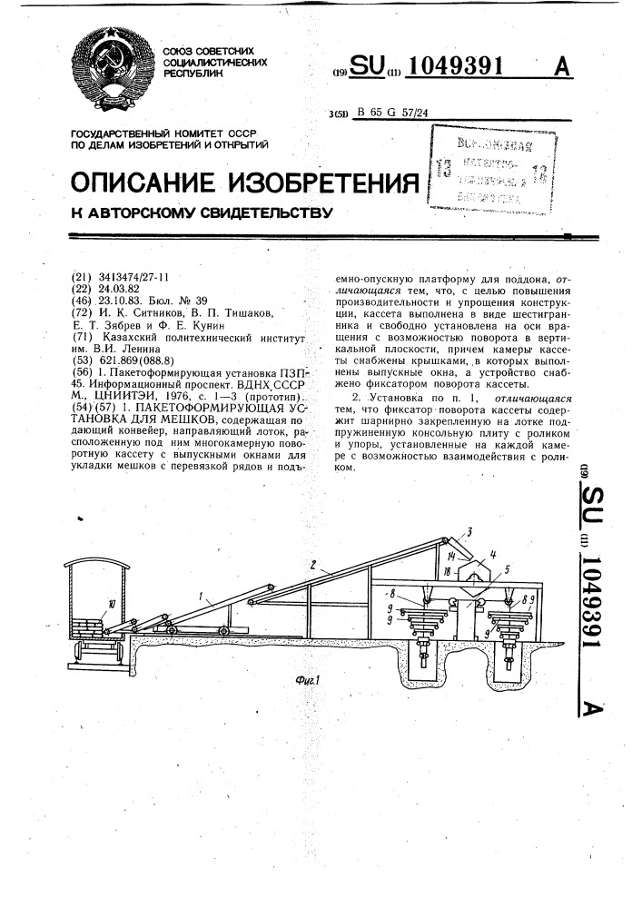 Пакетоформирующая установка для мешков (патент 1049391)