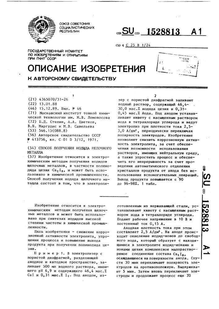 Способ получения иодида щелочного металла (патент 1528813)