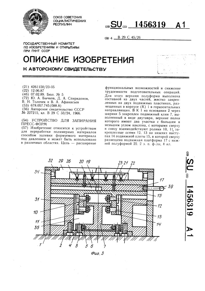 Устройство для запирания пресс-форм (патент 1456319)