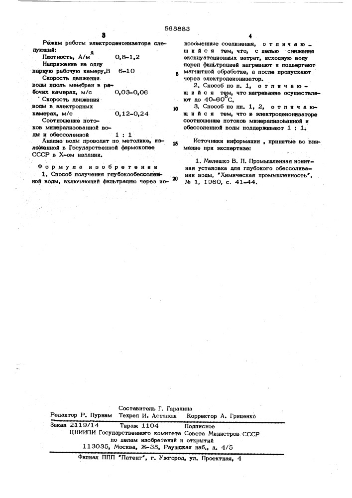 Способ получения глубокообессоленной воды (патент 565883)