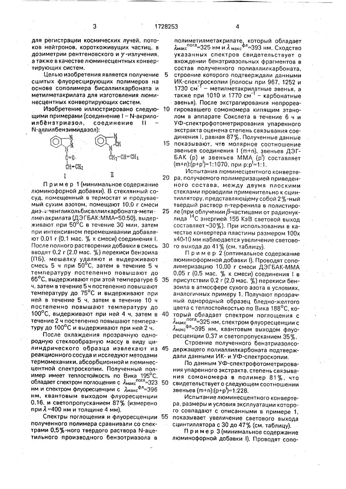 Сшитые флуоресцирующие сополимеры (патент 1728253)