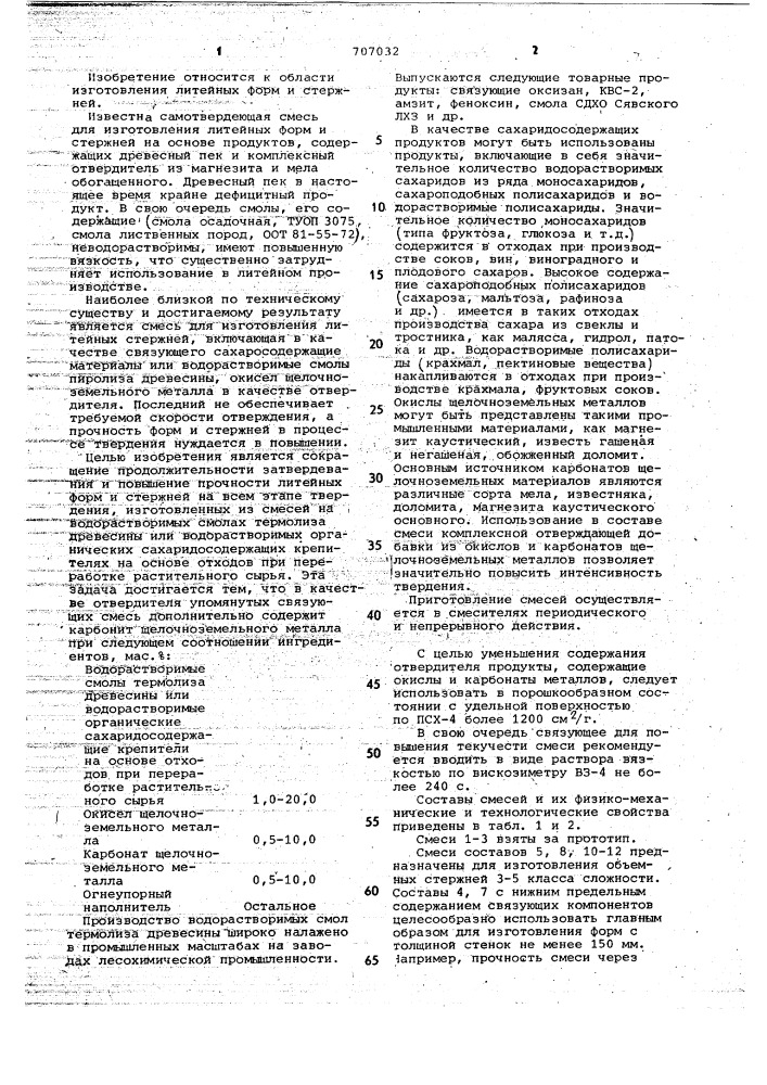 Смесь для изготовления литейных форм и стержней (патент 707032)