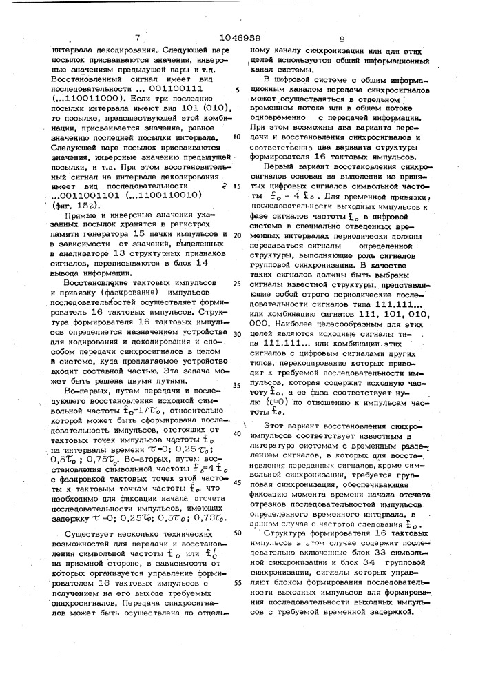 Устройство для кодирования и декодирования сигналов в системах передачи цифровых данных (патент 1046959)