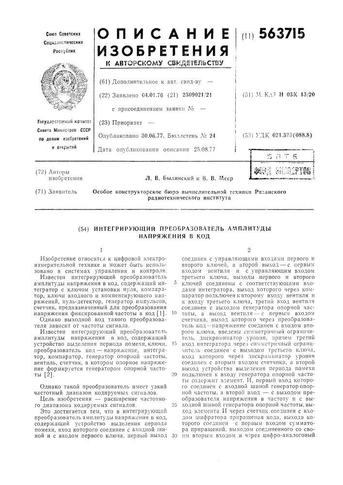 Интегрирующий преобрабователь амплитуды напряжения в код (патент 563715)