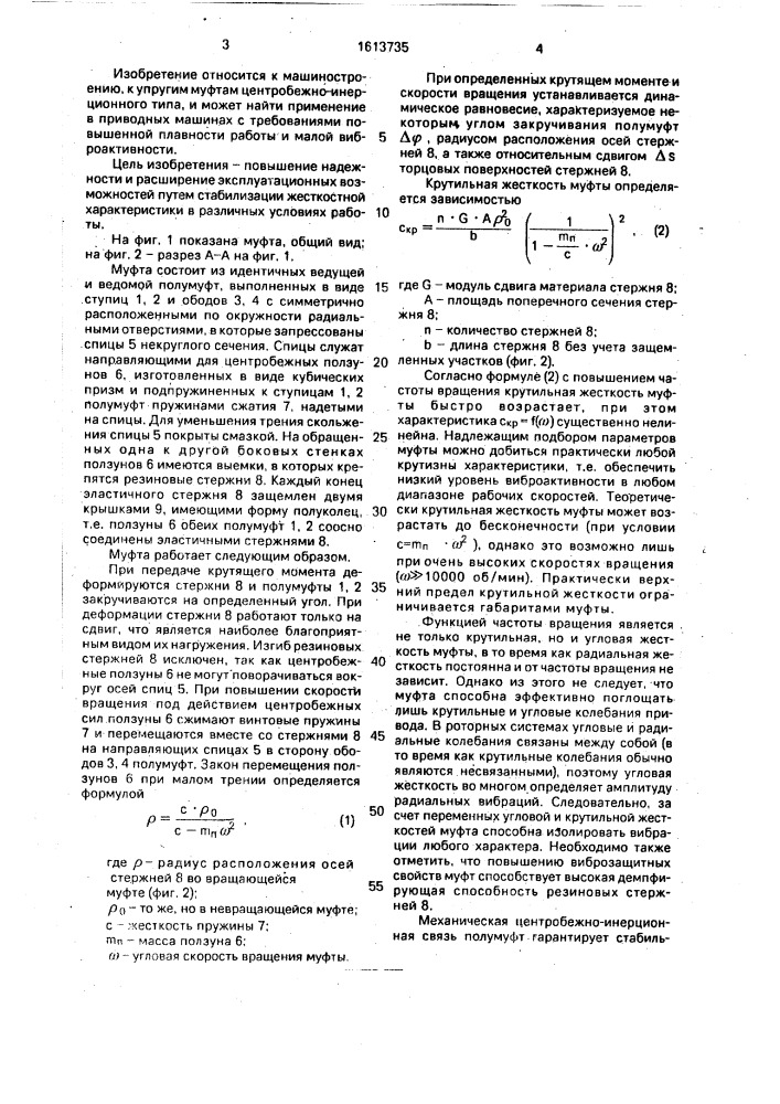 Центробежная муфта (патент 1613735)