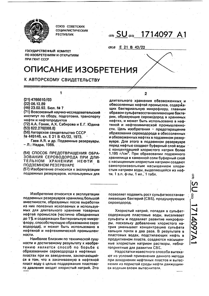 Способ предотвращения образования сероводорода при длительном хранении нефти в подземном резервуаре (патент 1714097)