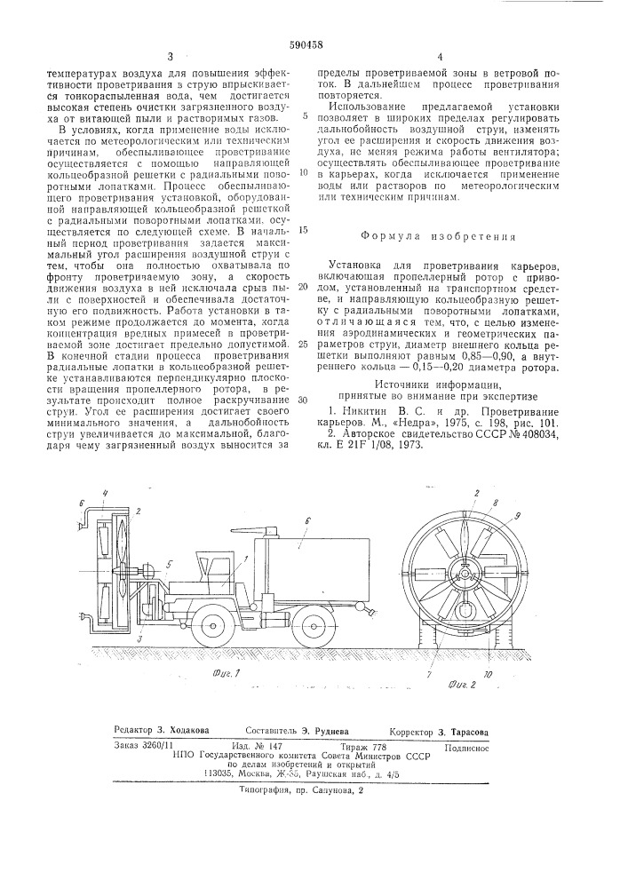 Установка для проветривания карьеров (патент 590458)