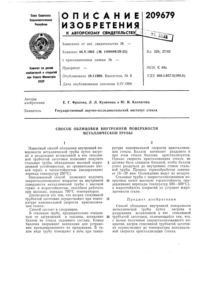 Способ облицовки внутренней поверхности металлической трубы (патент 209679)