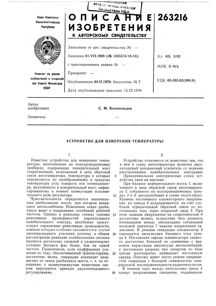 Устройство для измерения температуры (патент 263216)
