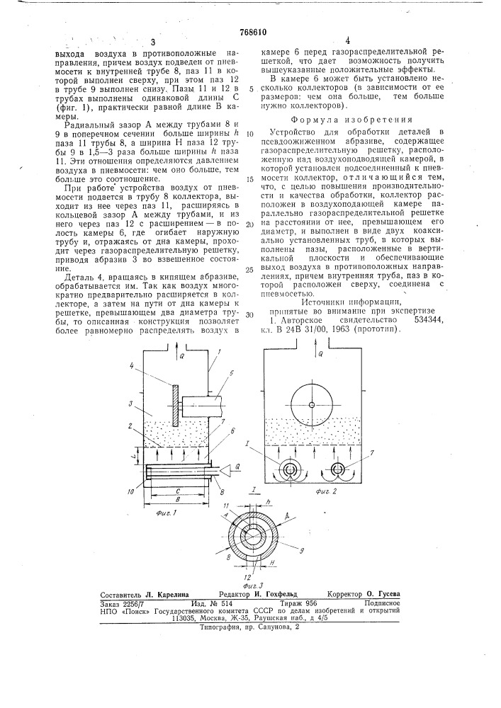 Устройство для обработки деталей в псевдоожиженном абразиве (патент 768610)