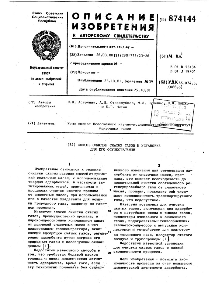 Способ очистки сжатых газов и установка для его осуществления (патент 874144)