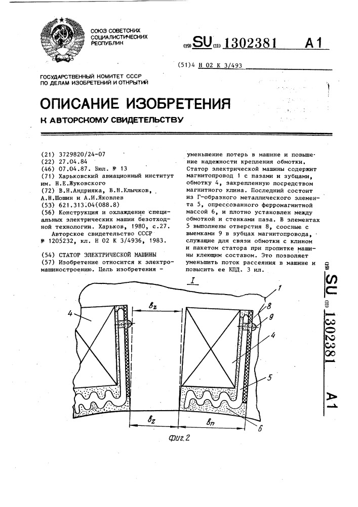 Статор электрической машины (патент 1302381)