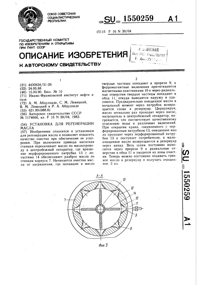 Установка для регенерации масла (патент 1550259)