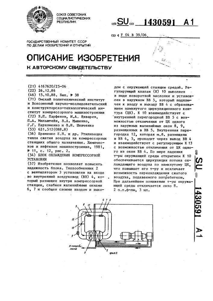 Блок охлаждения компрессорной установки (патент 1430591)