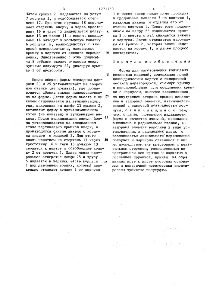 Форма для изготовления кольцевых резиновых изделий (патент 1271760)