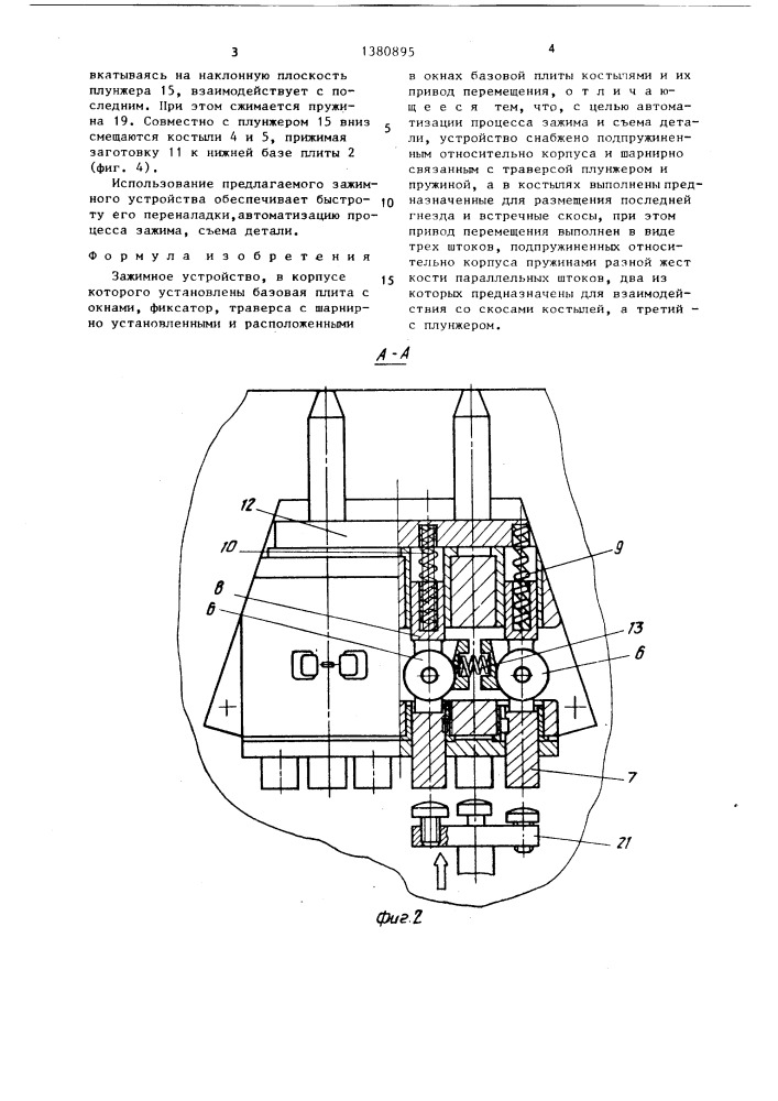 Зажимное устройство (патент 1380895)