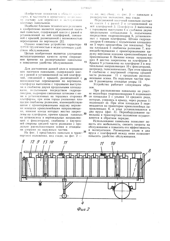 Передвижной пасечный павильон (патент 1104033)