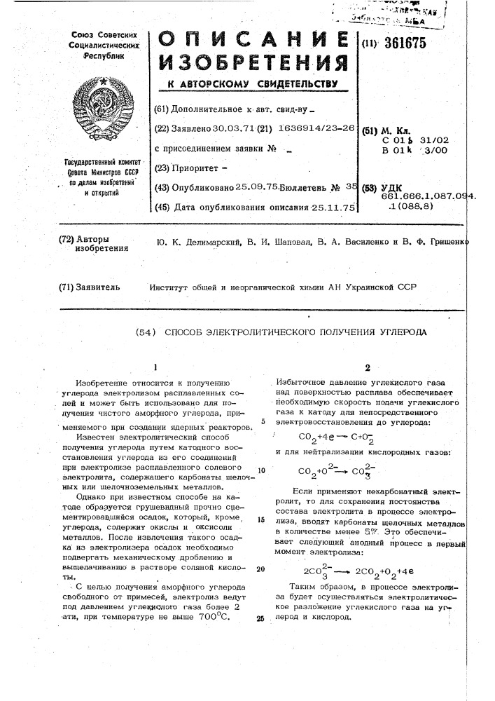 Способ электролитического получения углерода (патент 361675)