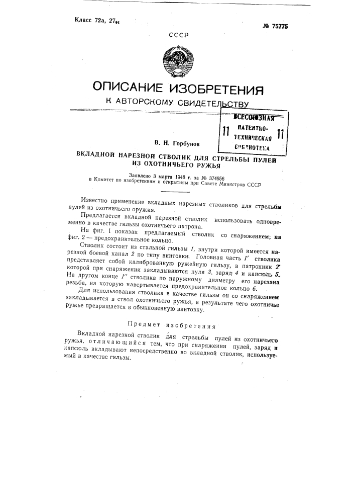 Вкладной нарезной стволик для стрельбы пулей из охотничьего ружья (патент 75775)