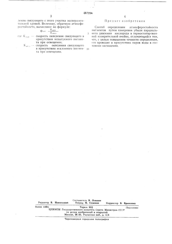 Способ определения атмосферостойкости пигментов (патент 467256)
