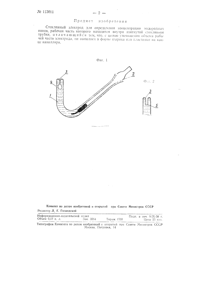 Стеклянный электрод для определения концентрации водородных ионов (патент 113011)
