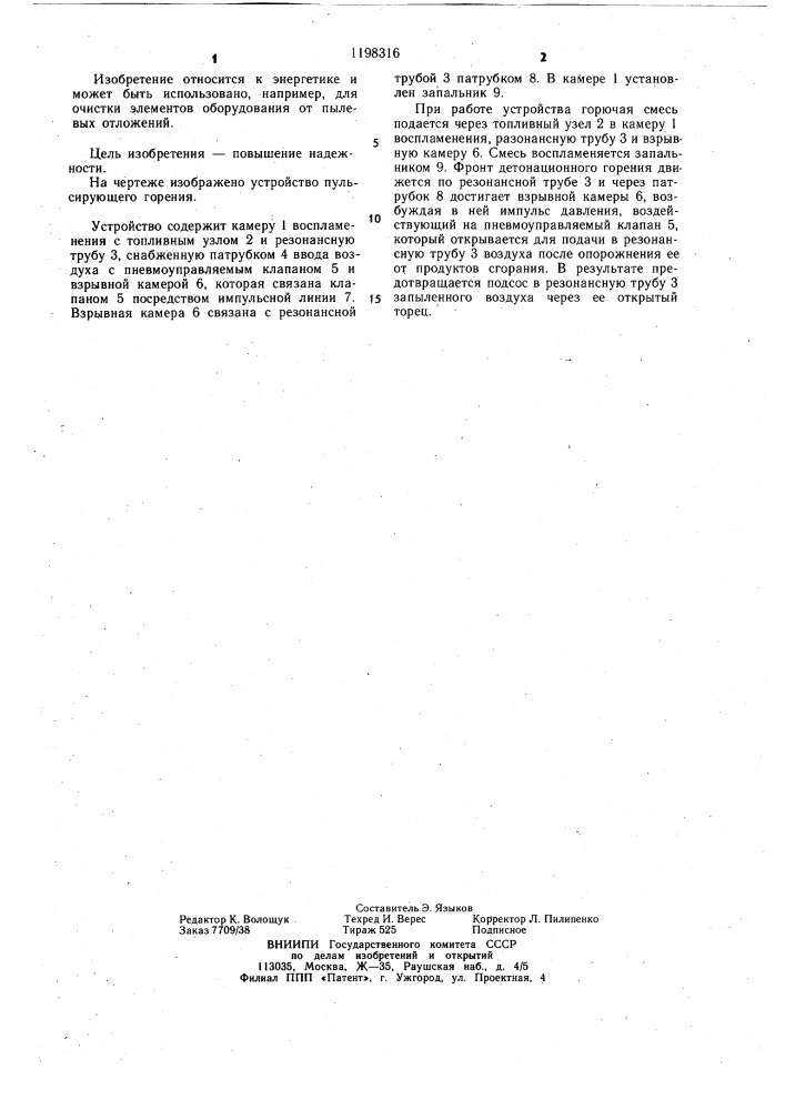 Устройство пульсирующего горения (патент 1198316)