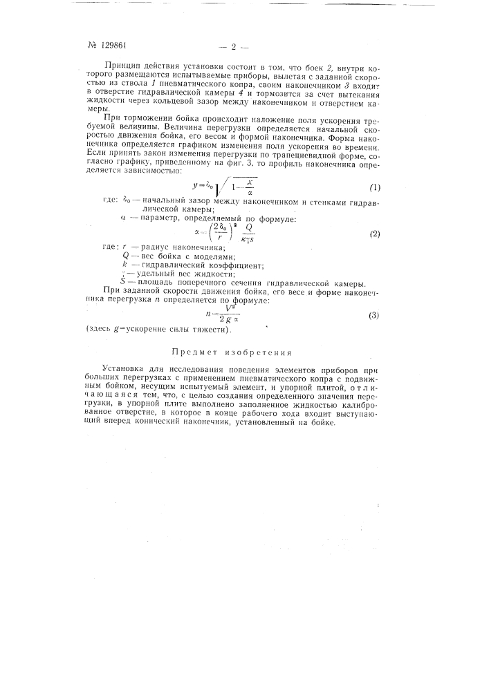 Установка для исследования поведения элементов приборов при больших перегрузках (патент 129861)
