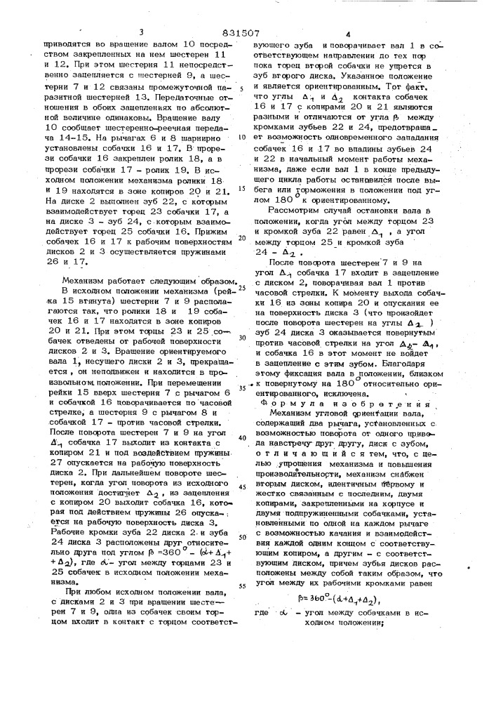 Механизм угловой ориентации вала (патент 831507)