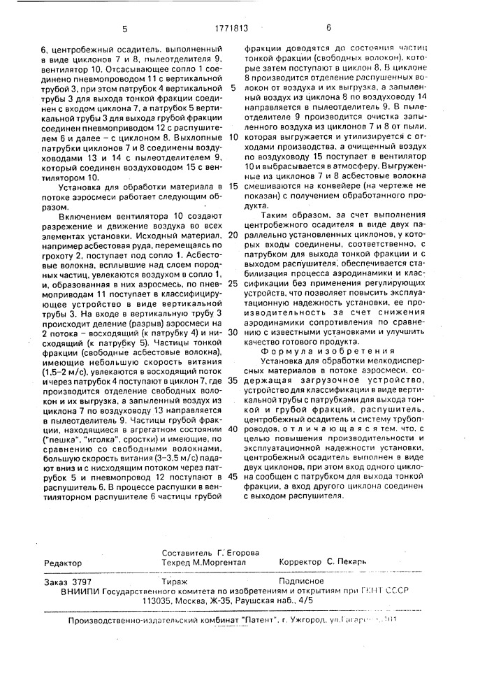 Установка для обработки мелкодисперсных материалов в потоке аэросмеси (патент 1771813)