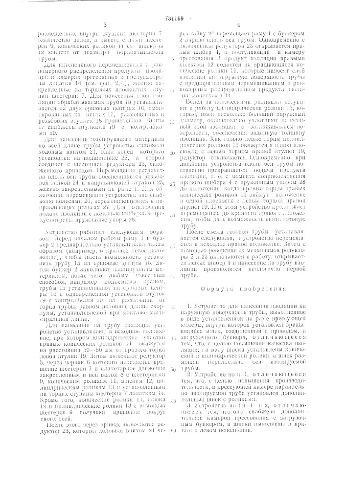 Устройство для нанесения изоляции на наружную поверхность трубы (патент 731169)