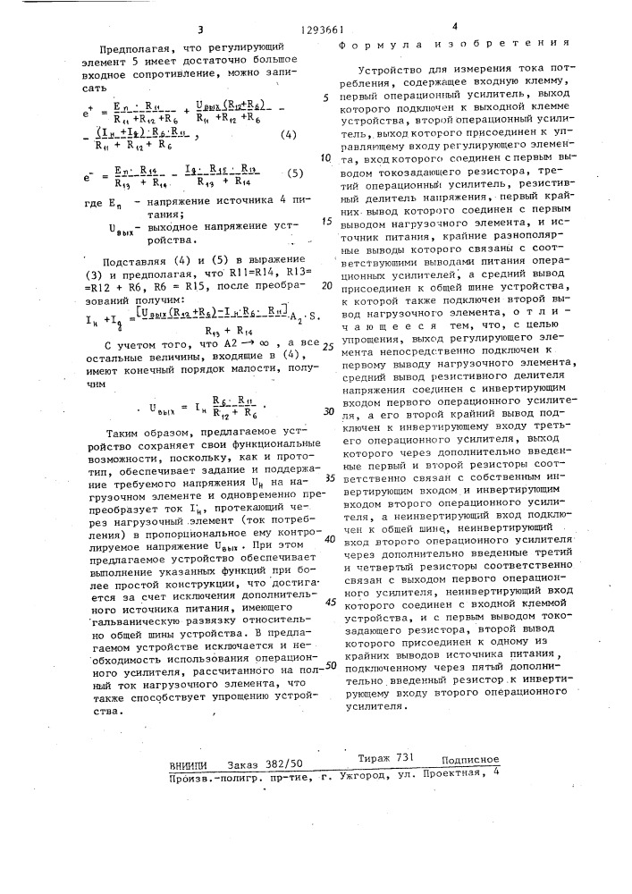 Устройство для измерения тока потребления (патент 1293661)