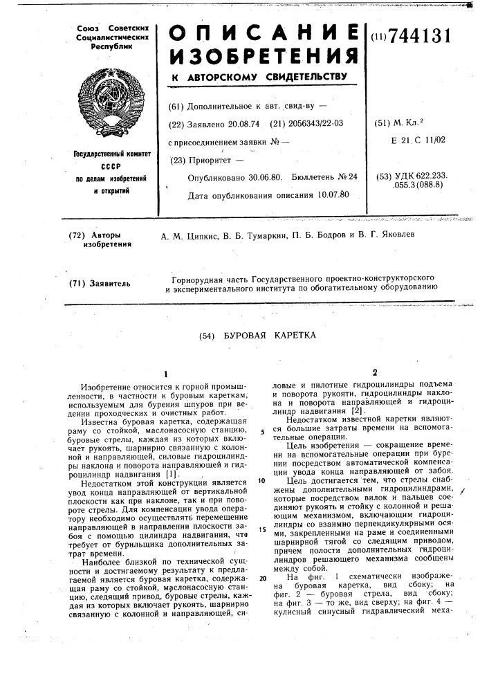 Буровая каретка (патент 744131)
