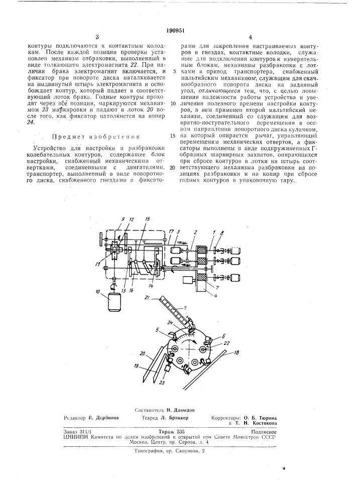 Устройство для настройки и разбраковки колебательных контуров (патент 190951)