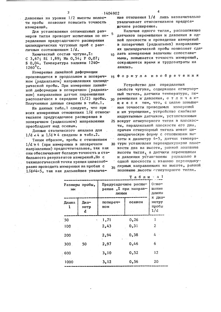 Устройство для определения свойств чугуна (патент 1404902)