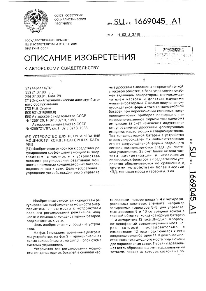 Устройство для регулирования мощности конденсаторных батарей (патент 1669045)