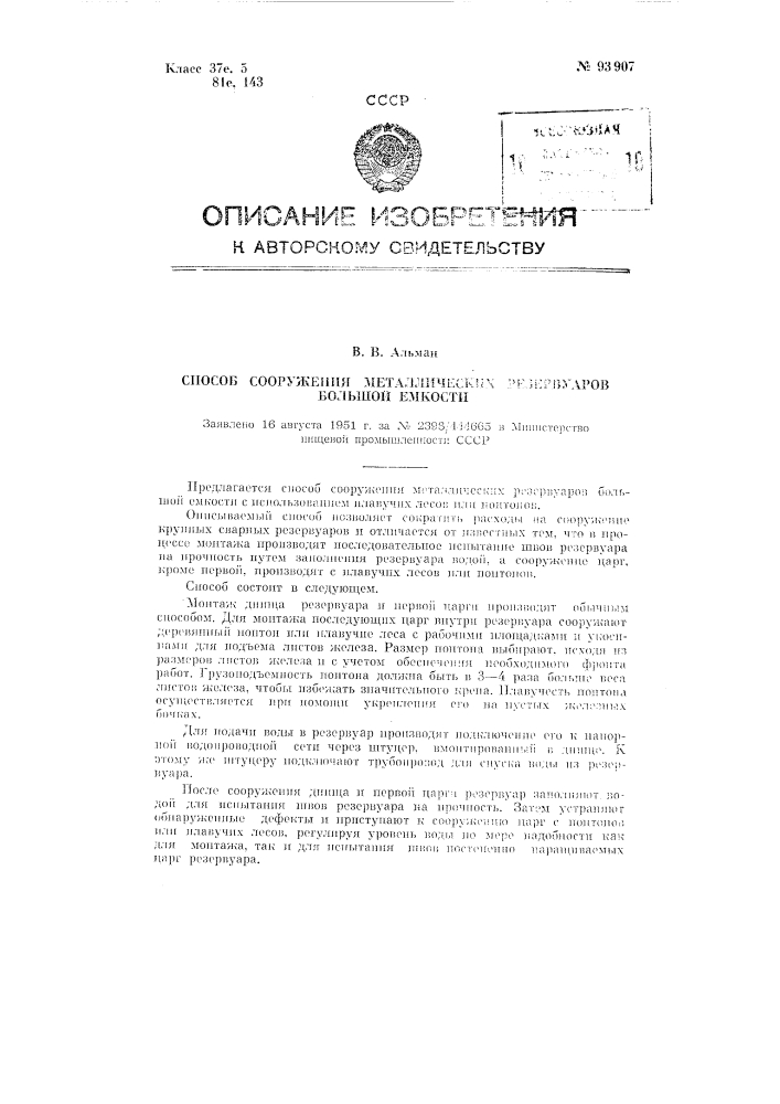 Способ сооружения металлических резервуаров большой емкости (патент 93907)