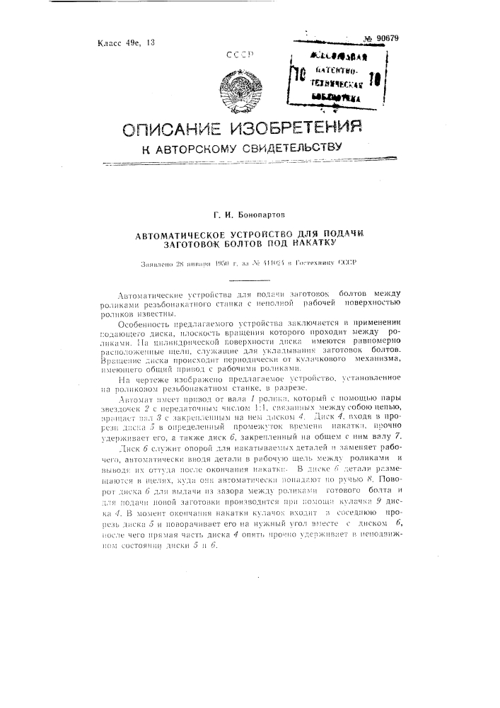 Автоматическое устройство для подачи заготовок болтов под накатку (патент 90679)