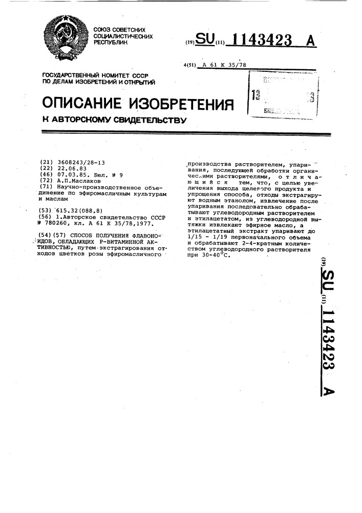 Способ получения флавоноидов,обладающих @ -витаминной активностью (патент 1143423)