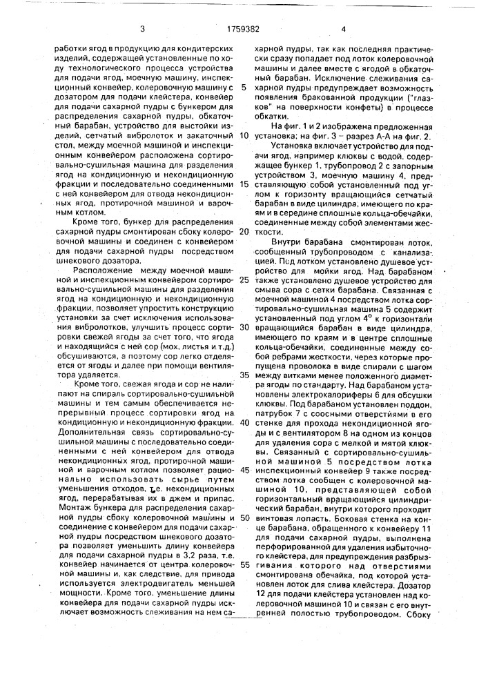 Установка для переработки ягод в продукцию для кондитерских изделий (патент 1759382)